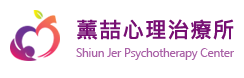 桃園薰喆心理治療所│焦慮、憂鬱、失眠、婚姻諮商