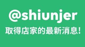 預約或發問先加Line官方帳號就對了！