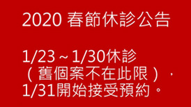 2020年春節休診公告